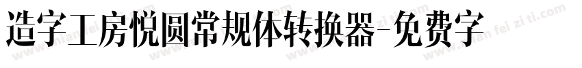 造字工房悦圆常规体转换器字体转换