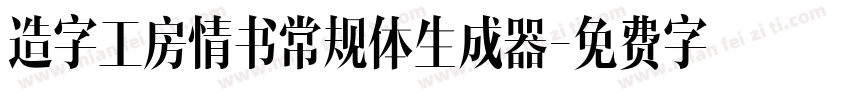 造字工房情书常规体生成器字体转换