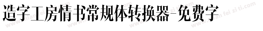 造字工房情书常规体转换器字体转换