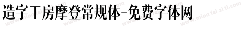 造字工房摩登常规体字体转换