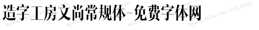 造字工房文尚常规体字体转换