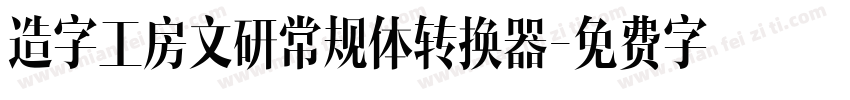 造字工房文研常规体转换器字体转换