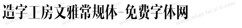 造字工房文雅常规体字体转换