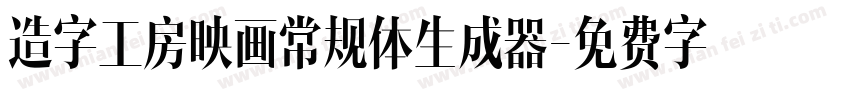 造字工房映画常规体生成器字体转换