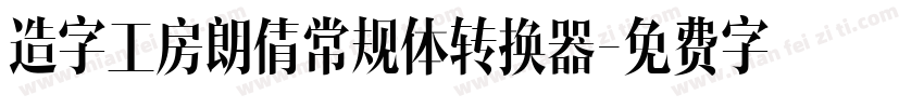 造字工房朗倩常规体转换器字体转换