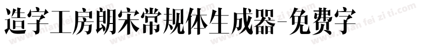 造字工房朗宋常规体生成器字体转换