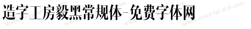 造字工房毅黑常规体字体转换