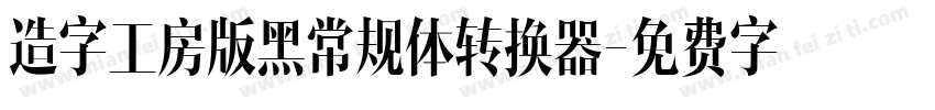 造字工房版黑常规体转换器字体转换