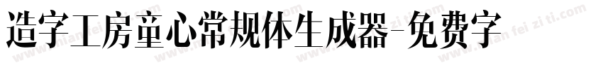 造字工房童心常规体生成器字体转换