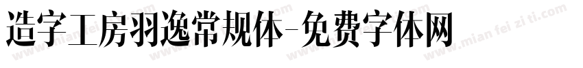 造字工房羽逸常规体字体转换