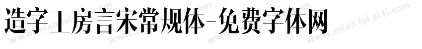 造字工房言宋常规体字体转换