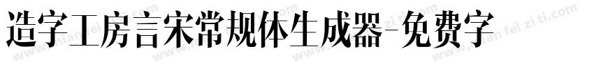 造字工房言宋常规体生成器字体转换