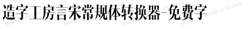 造字工房言宋常规体转换器字体转换