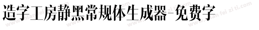 造字工房静黑常规体生成器字体转换