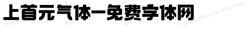 上首元气体字体转换