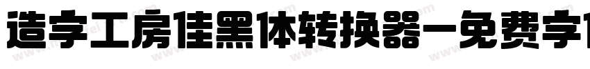 造字工房佳黑体转换器字体转换