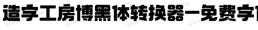 造字工房博黑体转换器字体转换