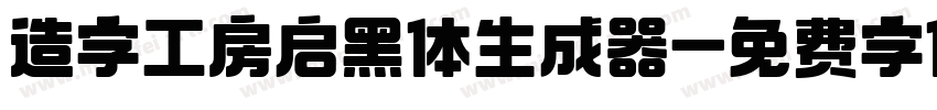 造字工房启黑体生成器字体转换