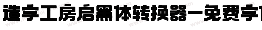 造字工房启黑体转换器字体转换