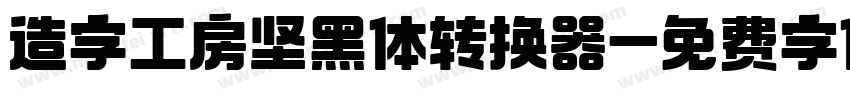 造字工房坚黑体转换器字体转换