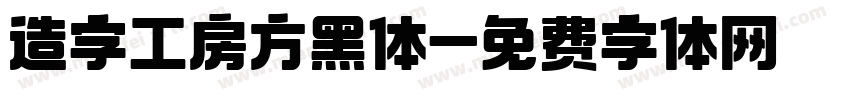 造字工房方黑体字体转换