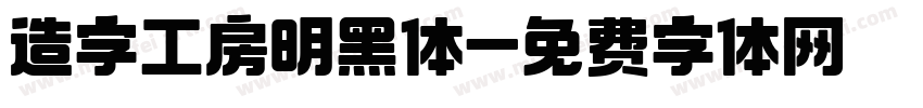 造字工房明黑体字体转换