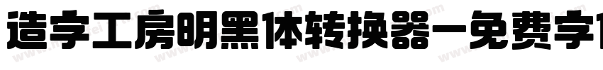 造字工房明黑体转换器字体转换