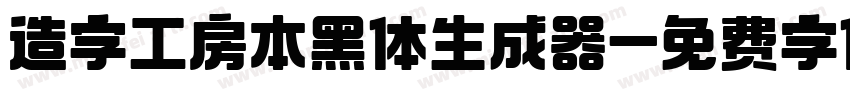 造字工房本黑体生成器字体转换