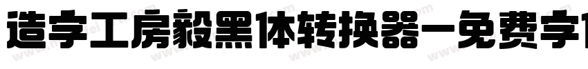 造字工房毅黑体转换器字体转换