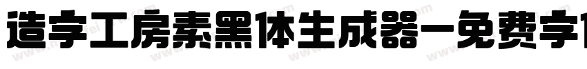 造字工房素黑体生成器字体转换