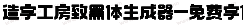 造字工房致黑体生成器字体转换