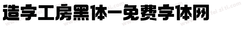 造字工房黑体字体转换