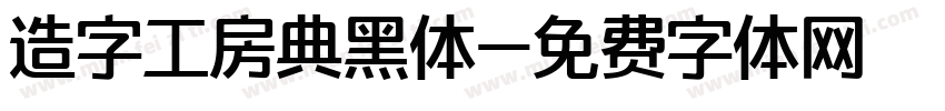 造字工房典黑体字体转换