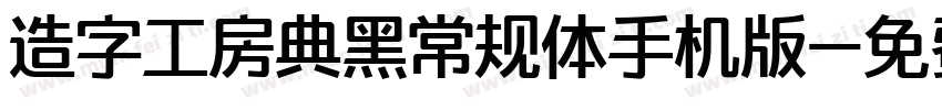 造字工房典黑常规体手机版字体转换