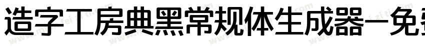 造字工房典黑常规体生成器字体转换