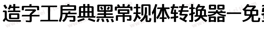 造字工房典黑常规体转换器字体转换