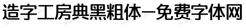 造字工房典黑粗体字体转换