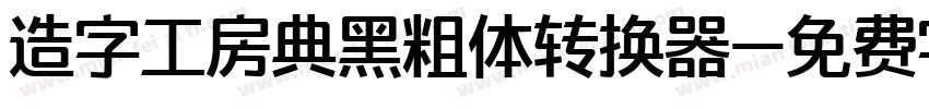 造字工房典黑粗体转换器字体转换