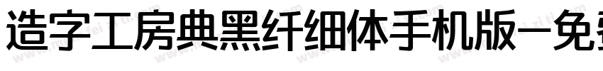 造字工房典黑纤细体手机版字体转换