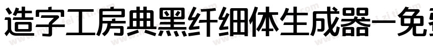 造字工房典黑纤细体生成器字体转换