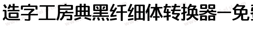 造字工房典黑纤细体转换器字体转换