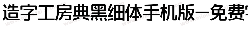 造字工房典黑细体手机版字体转换