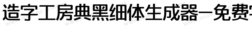 造字工房典黑细体生成器字体转换