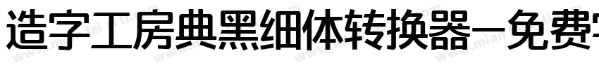 造字工房典黑细体转换器字体转换