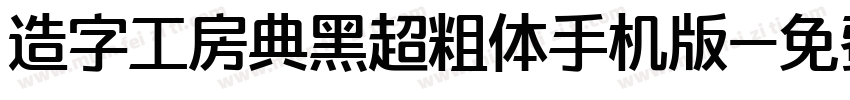 造字工房典黑超粗体手机版字体转换