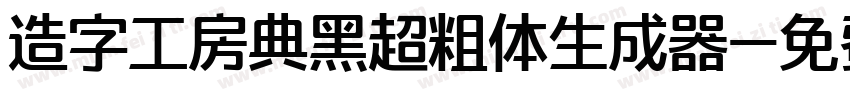 造字工房典黑超粗体生成器字体转换