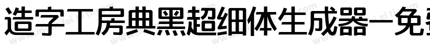 造字工房典黑超细体生成器字体转换