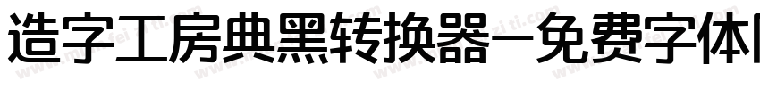 造字工房典黑转换器字体转换