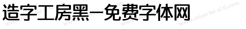 造字工房黑字体转换