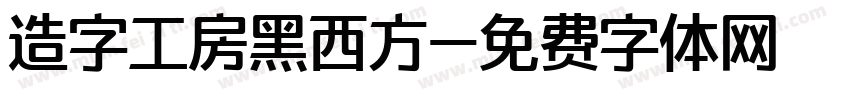 造字工房黑西方字体转换